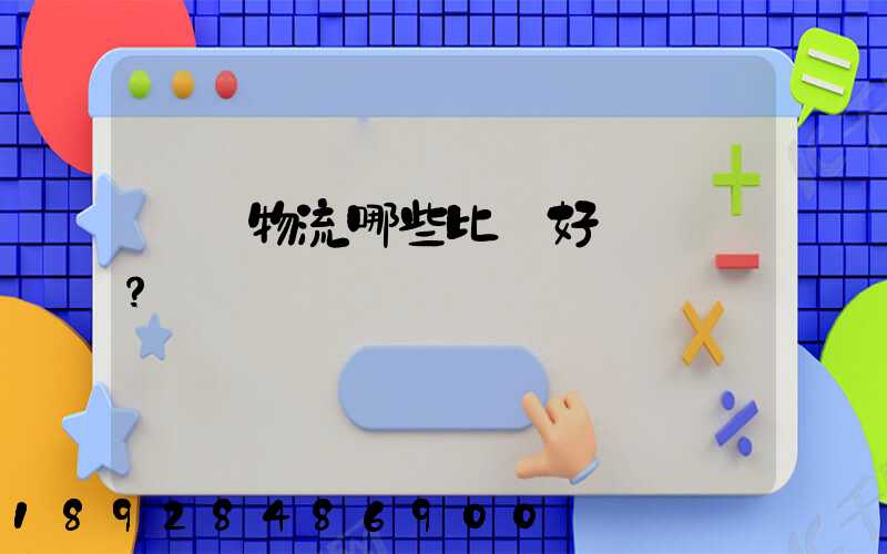 國內物流哪些比較好？